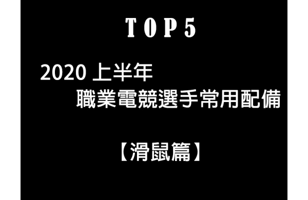 國外統計網站Prosettings - 電競選手常用配備TOP5【滑鼠篇】