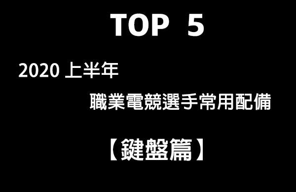 國外統計網站Prosettings - 電競選手常用配備TOP5【鍵盤篇】