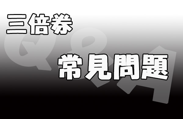 門市三倍劵相關問題Q&A