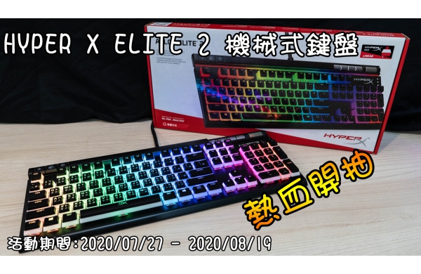 【硬要抽】HyperX Elite 2 上市 看開箱！抽好禮～