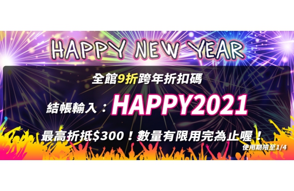 【跨年活動 - 全館9折】2020 感謝有你～2021 繼續陪伴你～