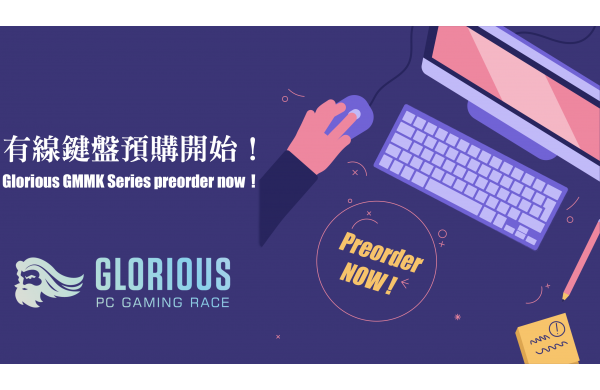 《Glorious》有線鍵盤即日起開放預購！