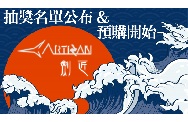 《ARTISAN 劍匠》中獎名單公布與開放預購！