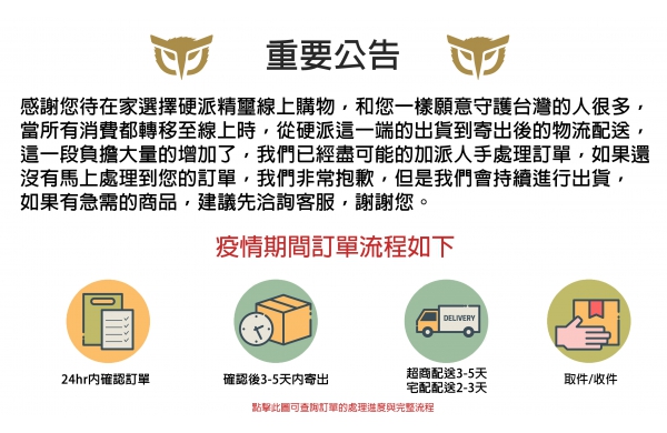 【重要公告】疫情期間出貨流程