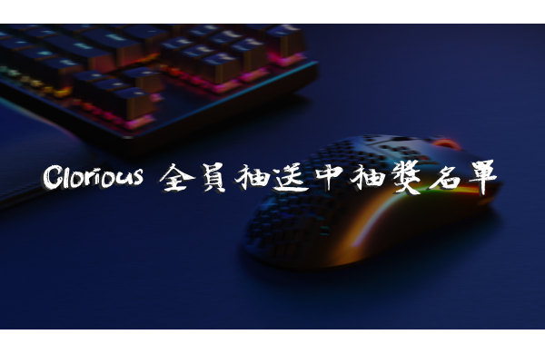 《Glorious》Model O Wireless 抽獎名單公布。