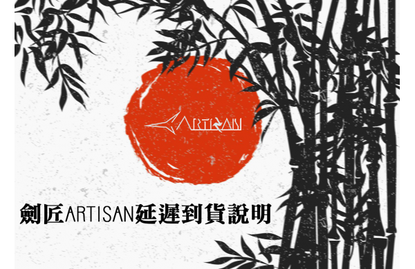 《ARTISAN 劍匠》到貨延遲通知