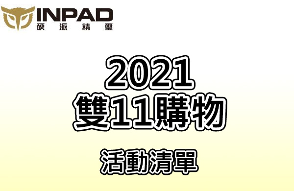 硬派精璽 - 【2021】雙11活動彙整
