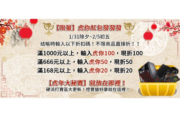 虎年新春活動 - 硬派精璽現金紅包折扣碼發放！