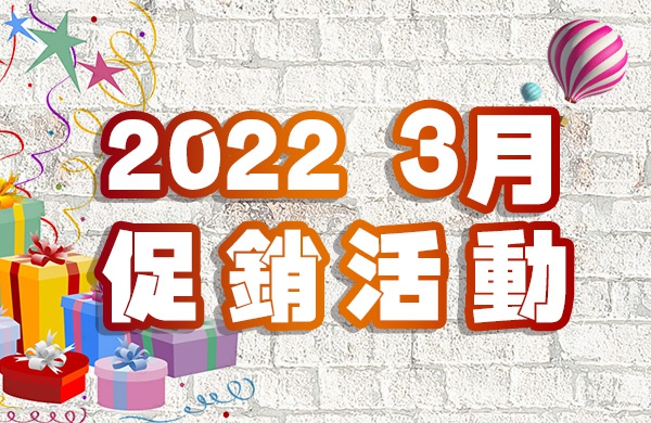 【2022.03】三月份活動商品清單