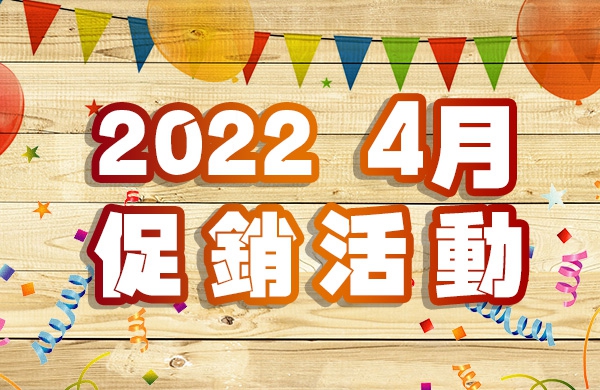 【2022.04】四月份活動商品清單