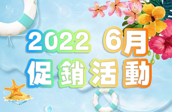 【2022.06】六月份活動商品清單