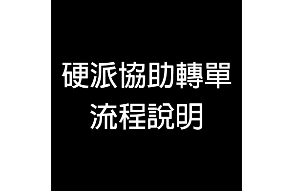 《公告》 硬派協助轉單流程說明