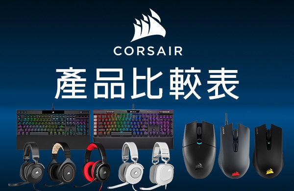 Corsair海盜船 產品規格比較表