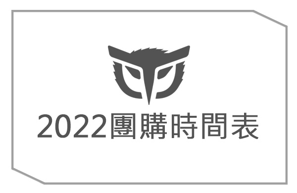 硬派精璽 - 2022年度團購資訊(停止更新)