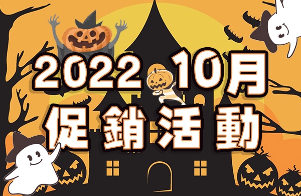 【2022.10】十月份活動商品清單