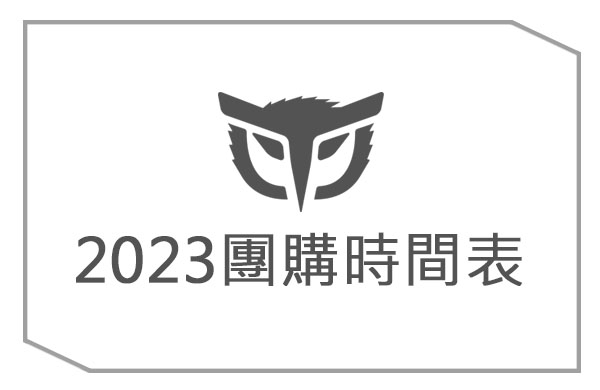 硬派精璽 - 2023年度團購資訊【停止更新】