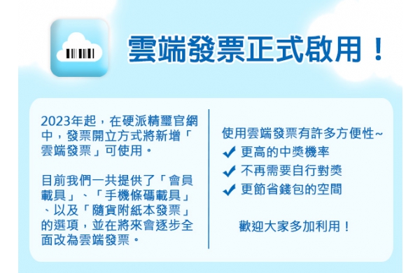 【公告】雲端發票相關說明及使用方式