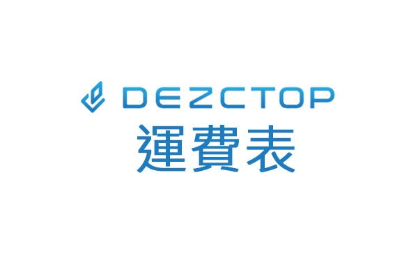 DEZCTOP 升降桌/配件系列 運費及其他收費