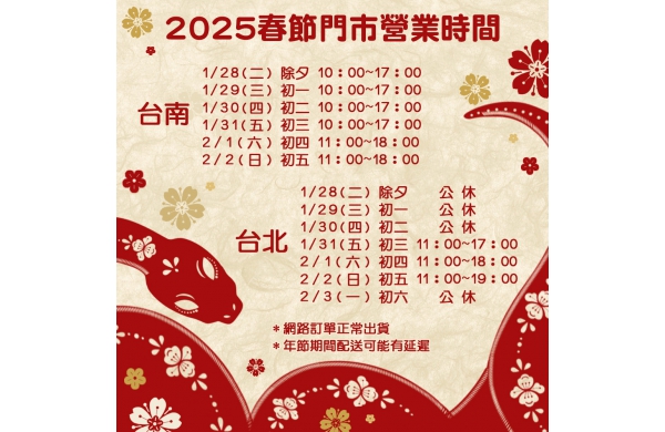 2025春節門市營業時間