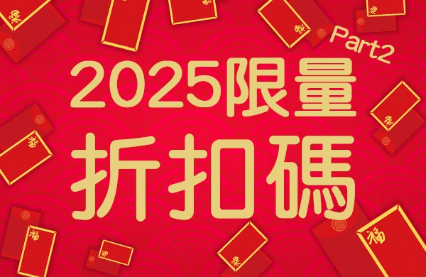 【2025蛇年新春活動折扣碼】