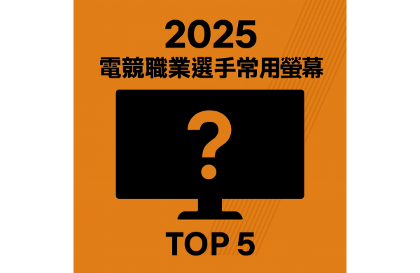 2025 電競職業選手常用螢幕 TOP 5👀