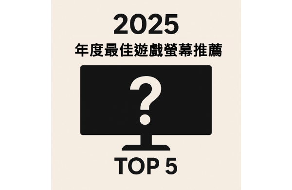 2025 年度最佳遊戲螢幕推薦 🖥️（FPS、3A、全能型）