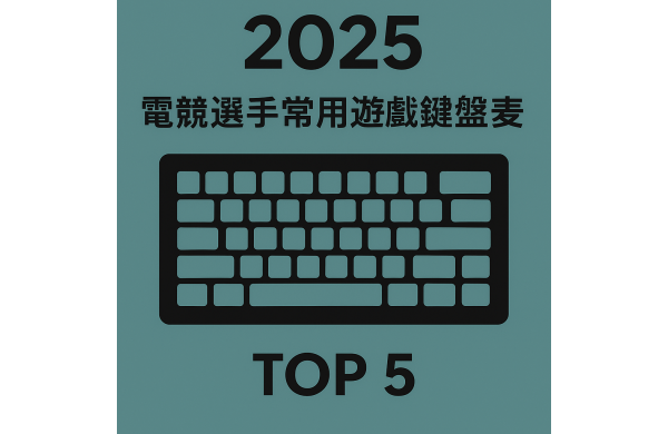 2025 電競選手常用遊戲鍵盤推薦 TOP5🔝