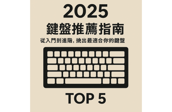 2025 鍵盤推薦指南｜從入門到進階，挑出最適合你的鍵盤