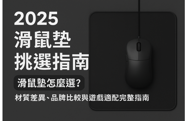 2025 滑鼠墊挑選指南 | 滑鼠墊怎麼選?材質差異、品牌比較與遊戲適配完整指南