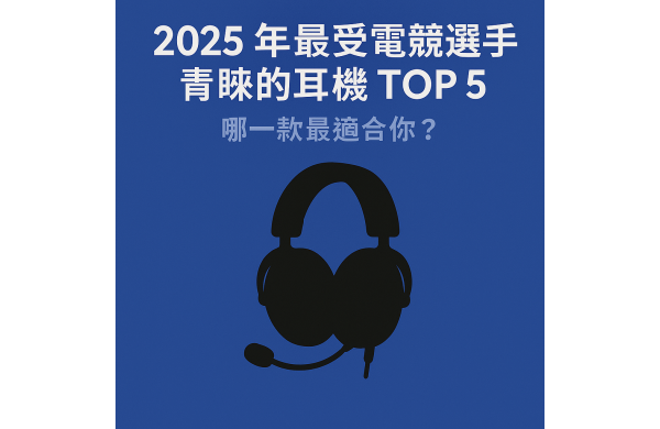 🎧 2025 年最受電競選手青睞的耳機 TOP5，哪一款最適合你？