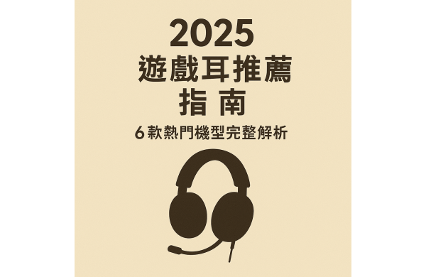🎧 2025 遊戲耳機推薦指南｜6 款熱門機型完整解析