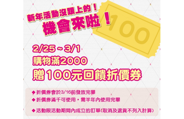 新年加碼~滿2000送100！