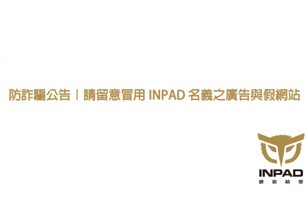防詐騙公告｜請留意冒用 INPAD 名義之廣告與假網站
