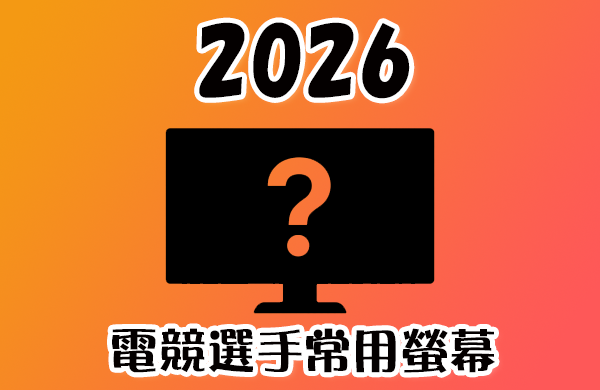 2026 電競螢幕推薦｜職業選手都用哪台？CS2、VALORANT、Apex 常用螢幕一次看