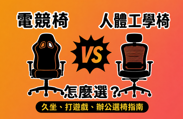 電競椅 vs 人體工學椅怎麼選？久坐、打遊戲、辦公選椅指南｜硬派精璽