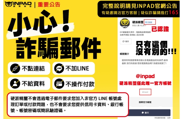 【重要公告｜注意仿冒硬派精璽詐騙訊息與說明】