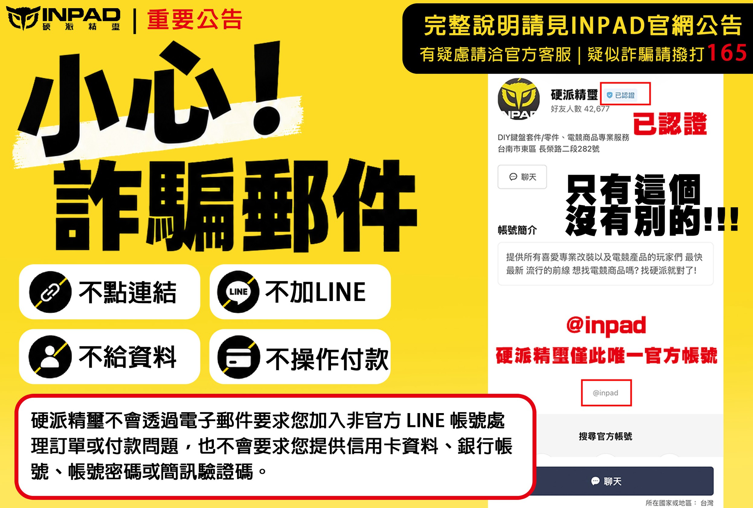 硬派精璽 INPAD 重要公告：小心詐騙郵件